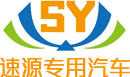 廣東速源專(zhuān)用汽車(chē)有限公司